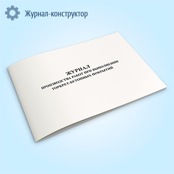 Журнал производства работ при выполнении торкрет-бетонных покрытий