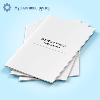 Журнал учета личных дел