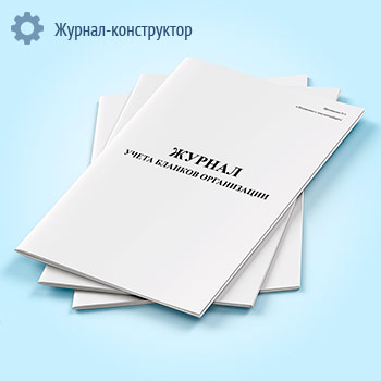Журнал учета бланков организации