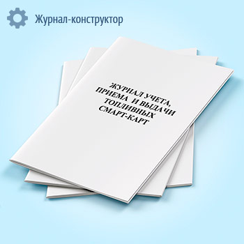Журнал учета, приема и выдачи топливных смарт-карт
