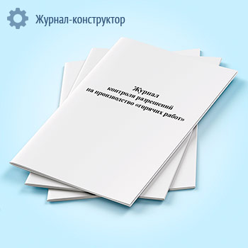Журнал контроля разрешений на производство «горячих работ»