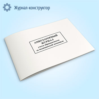 Амбулаторный журнал учета обращаемости за медицинской помощью