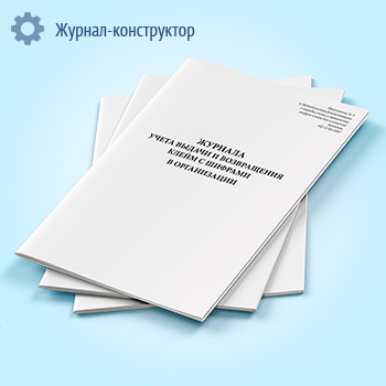 Журнал учета выдачи и возвращения клейм с шифрами в организации