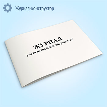Журнал учета исходящих документов