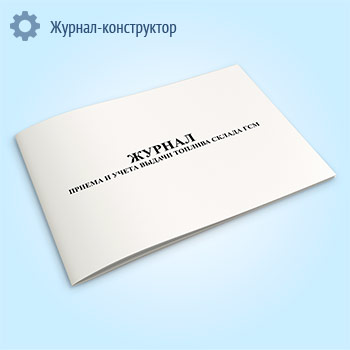 Журнал приема и учета выдачи топлива склада ГСМ