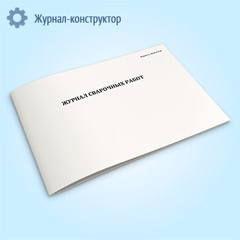 Журнал сварочных работ (ВСН 478-86)