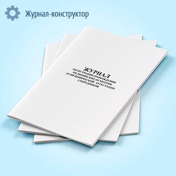 Журнал регистрации прохождения медицинских осмотров и гигиенической аттестации сотрудников