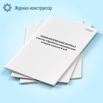 Технологический журнал участка обработки медицинских отходов классов Б и В