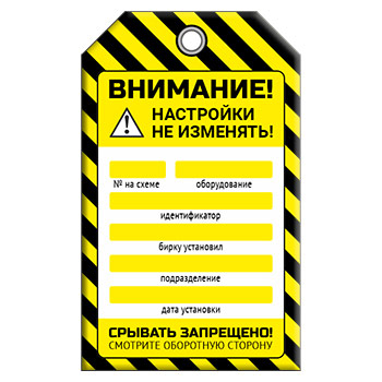 Бирка «НАСТРОЙКИ НЕ ИЗМЕНЯТЬ!» (1 шт., двусторонняя, пластик, 70х115 мм)