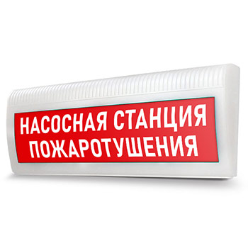 Световое табло «Насосная станция пожаротушения»