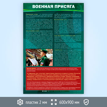Стенд «Военная присяга» (VU-06-ECONOMY)