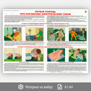 Плакат «Первая помощь при поражении электрическим током» (В-13, 1 лист)