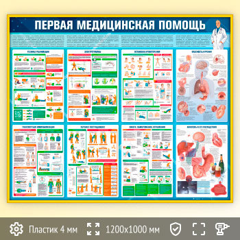 Стенд «Первая медицинская помощь» (PM-08-GOLD)