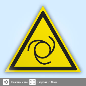 Знак W25 «Внимание! автоматическое включение (запуск) оборудования» (пластик, сторона 200 мм)