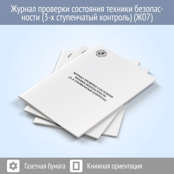 Журнал проверки состояния техники безопасности (3-х ступенчатый контроль)