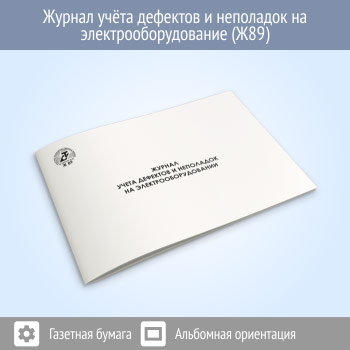 Журнал учета дефектов и неполадок электрооборудования (48 стр., Ж89)
