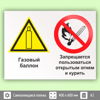 Знак «Газовый баллон. Запрещается пользоваться открытым огнем и курить», КЗ-19 (пленка, 600х400 мм)