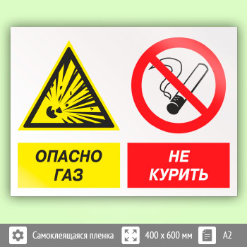 Знак «Опасно газ - не курить», КЗ-44 (пленка, 600х400 мм)