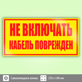 Знак (плакат) «Не включать! Кабель поврежден», S52