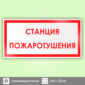 Знак «Станция пожаротушения», B10