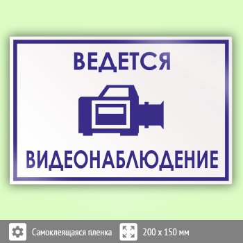 Знак «Ведется видеонаблюдение», B70