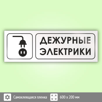 Знак «Дежурные электрики», И15 (пленка, 600х200 мм)