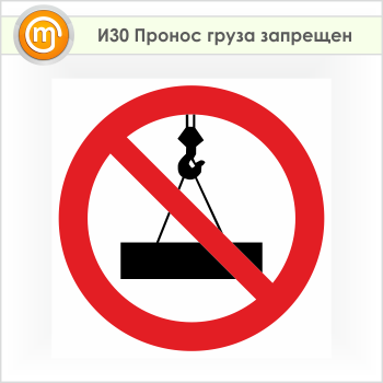 Знак «Пронос груза запрещен», И30 (пленка, 500х500 мм)