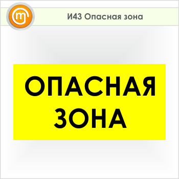 Знак «Опасная зона», И43 (пленка, 800х400 мм)