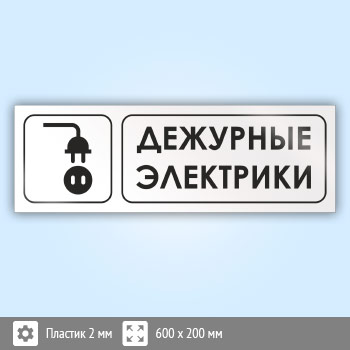Знак «Дежурные электрики», И15 (пластик, 600х200 мм)