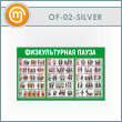 ����� �������������� ����� (OF-02-SILVER)