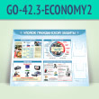 ����� ������� ����������� ������� � 2-�� ��������� �5 ��������� (GO-42.3-ECONOMY2)