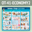 ����� ������� ����� ��� ������������ ������ � ���������� (OT-41-ECONOMY2)
